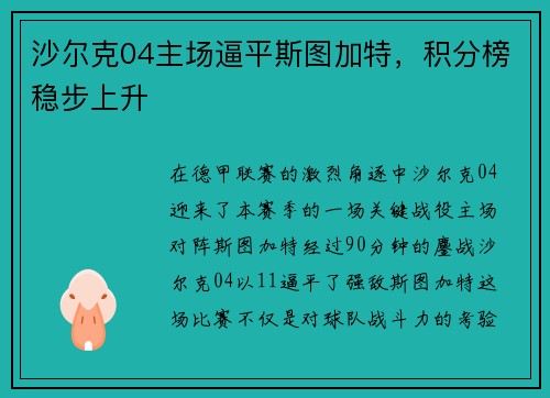 沙尔克04主场逼平斯图加特，积分榜稳步上升