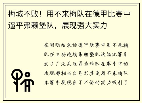 梅城不败！用不来梅队在德甲比赛中逼平弗赖堡队，展现强大实力