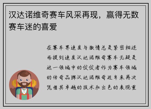 汉达诺维奇赛车风采再现，赢得无数赛车迷的喜爱