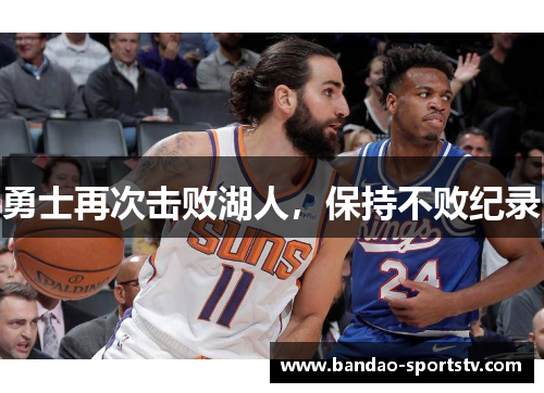 勇士再次击败湖人，保持不败纪录