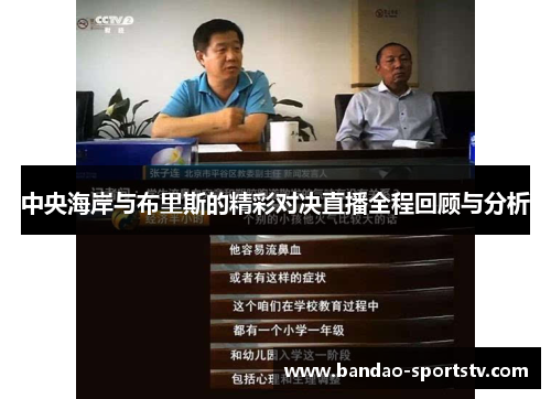 中央海岸与布里斯的精彩对决直播全程回顾与分析