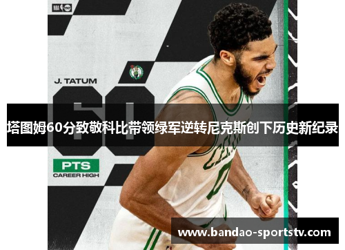 塔图姆60分致敬科比带领绿军逆转尼克斯创下历史新纪录