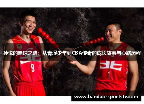 孙悦的篮球之路：从青涩少年到CBA传奇的成长故事与心路历程
