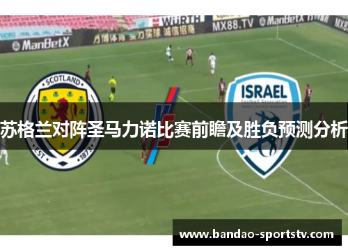 苏格兰对阵圣马力诺比赛前瞻及胜负预测分析