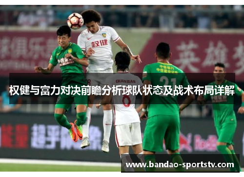 权健与富力对决前瞻分析球队状态及战术布局详解