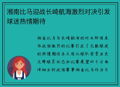 湘南比马迎战长崎航海激烈对决引发球迷热情期待