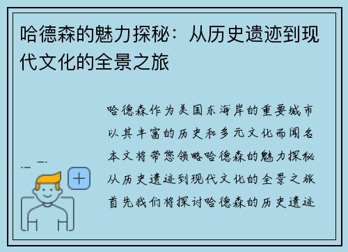 哈德森的魅力探秘：从历史遗迹到现代文化的全景之旅