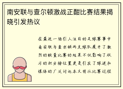 南安联与查尔顿激战正酣比赛结果揭晓引发热议